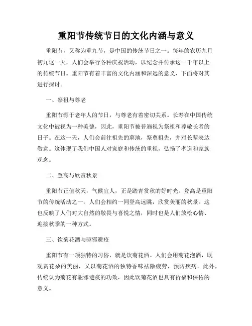 重阳节传统节日的文化内涵与意义