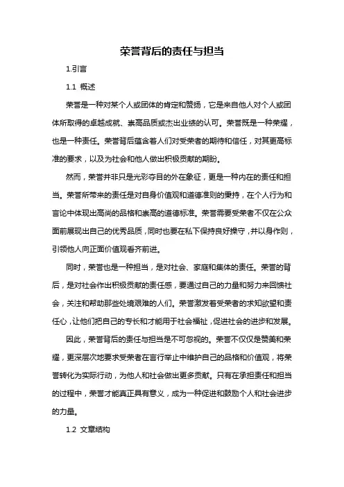 荣誉背后的责任与担当