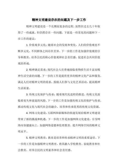 精神文明建设存在的问题及下一步工作