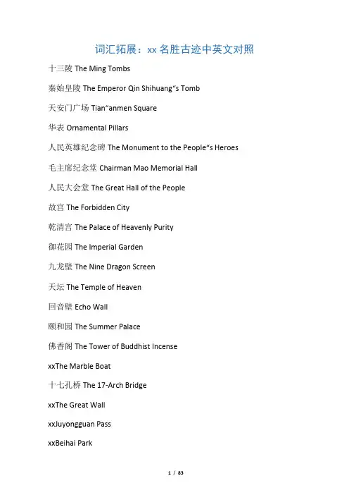 九年级英语下册 Unit 5 China and the World Topic 1词汇拓展：中国名胜古迹中英文对照素材 (新版)仁爱版