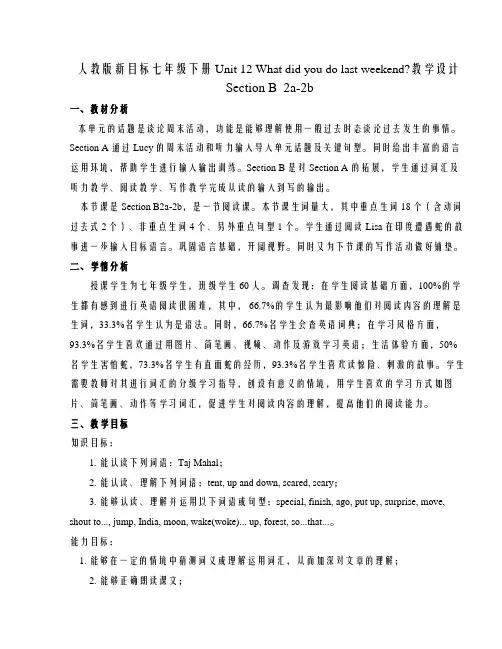 人教版新目标七年级下册Unit 12What did you do last weekend  Section B 2a 2b 教学设计