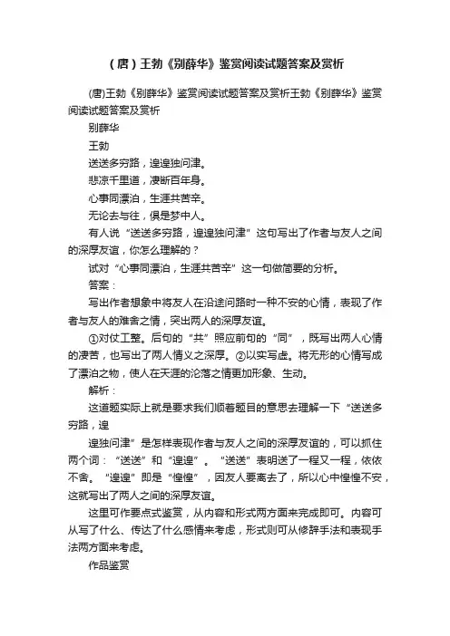 （唐）王勃《别薛华》鉴赏阅读试题答案及赏析