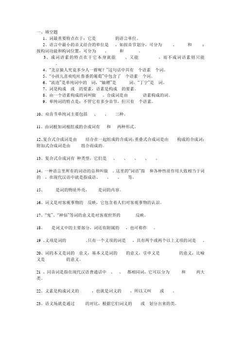 现代汉语词汇章节题库以及答案