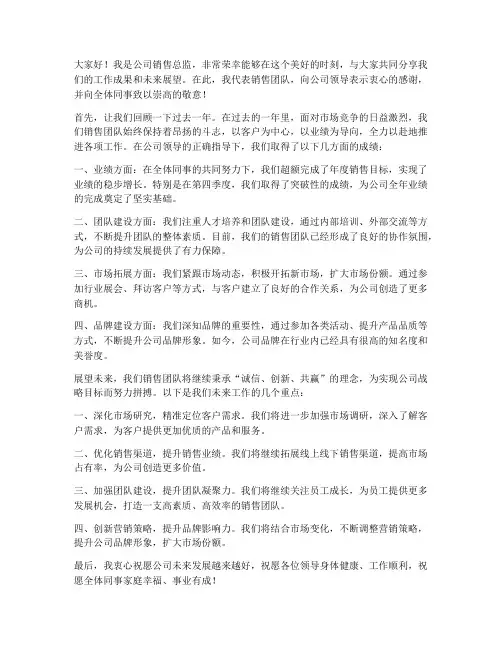 销售总监公司发言稿范文
