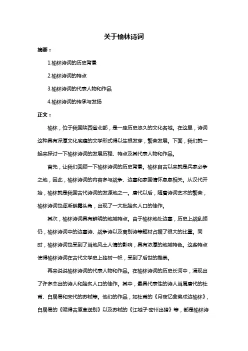 关于榆林诗词