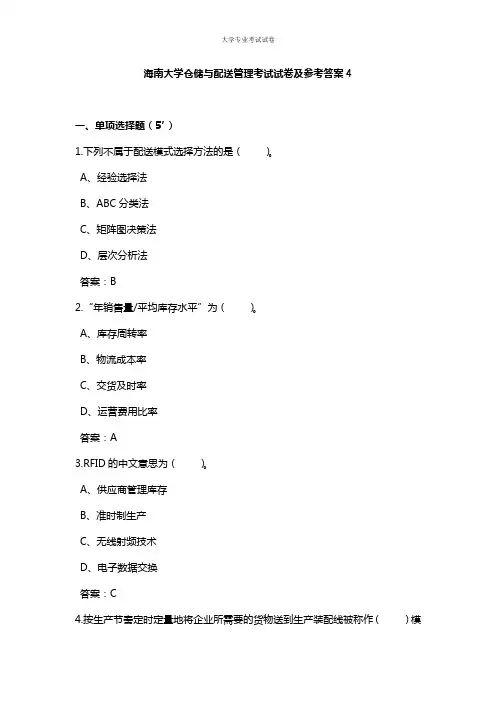 海南大学大二物流专业仓储与配送管理考试试卷及参考答案4