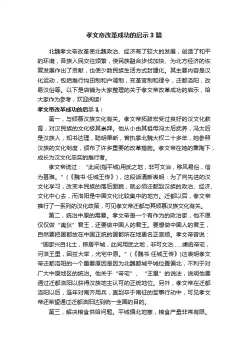 孝文帝改革成功的启示3篇