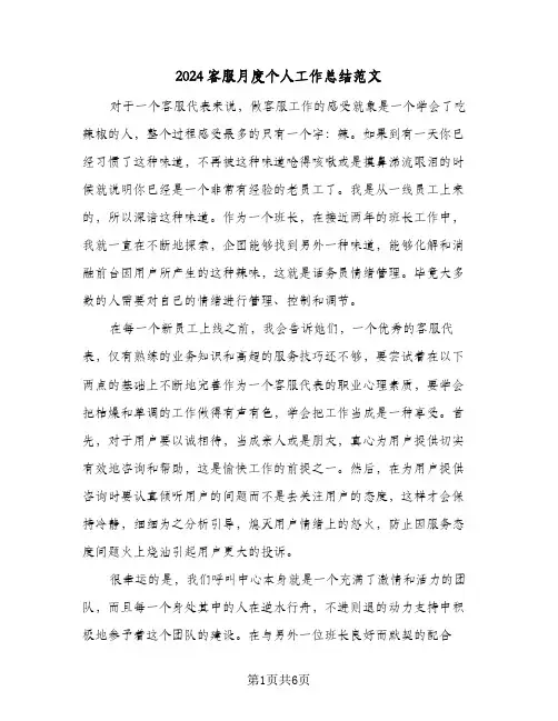 2024客服月度个人工作总结范文（3篇）