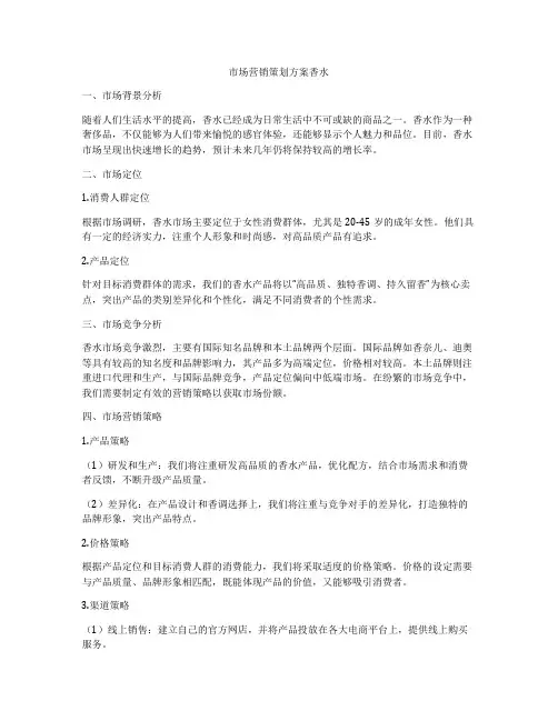 市场营销策划方案香水
