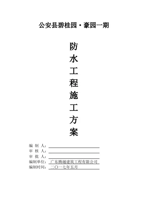 碧桂园防水工程施工方案(有一定针对性)