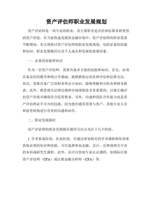 资产评估师职业发展规划