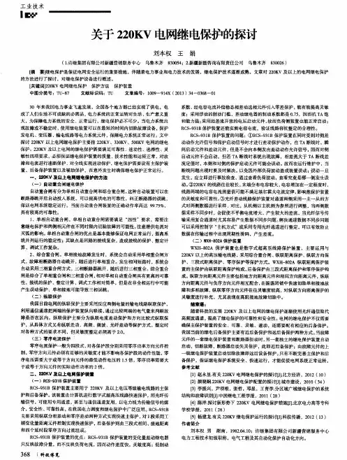 关于220KV电网继电保护的探讨