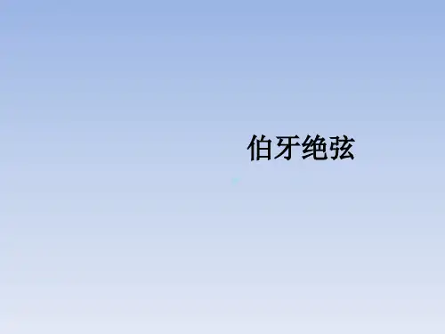 六年级上册语文ppt课件伯牙绝弦人教新课标1
