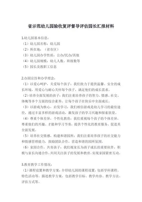 省示范幼儿园验收复评督导评估园长汇报材料