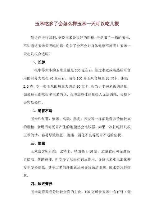 玉米吃多了会怎么样 玉米一天可以吃几根