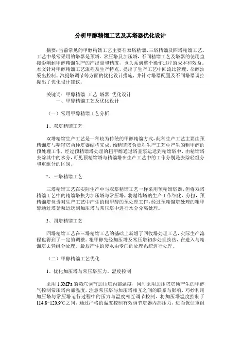 分析甲醇精馏工艺及其塔器优化设计
