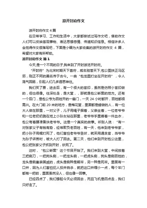 游开封府作文4篇