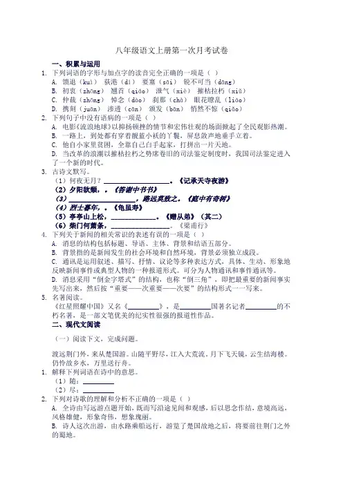 八年级语文上册第一次月考试卷