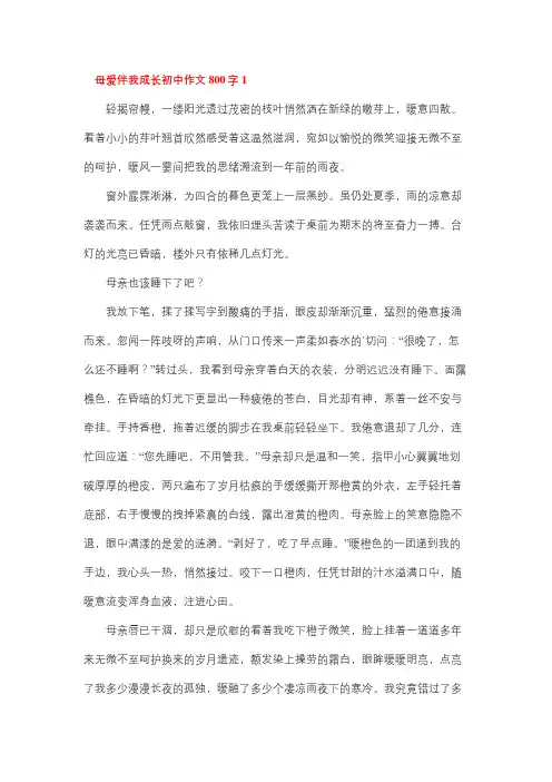 母爱伴我成长800字初中