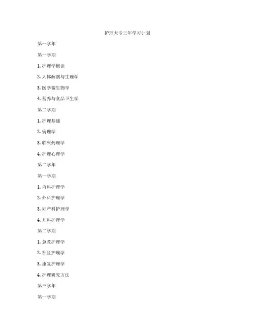 护理大专三年学习计划