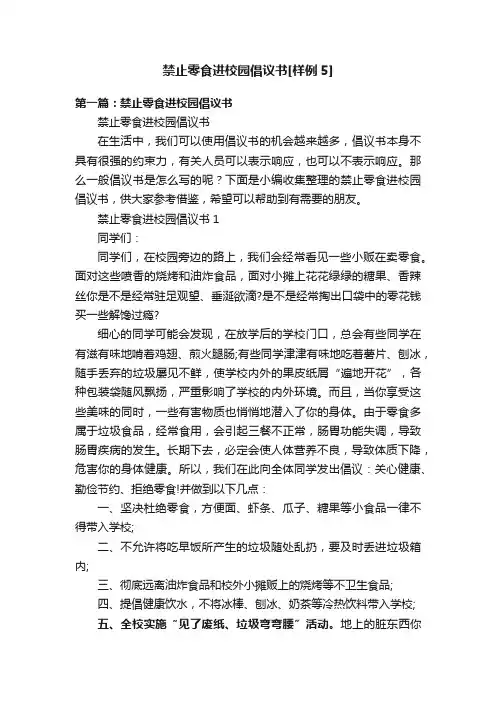 禁止零食进校园倡议书[样例5]
