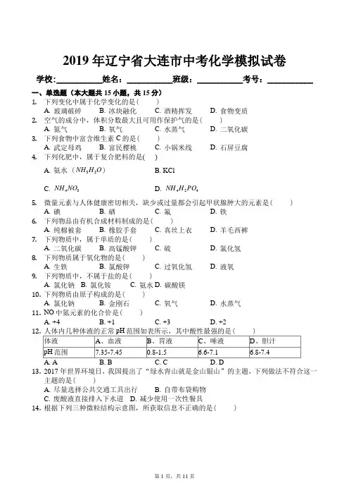 2019年辽宁省大连市中考化学模拟试卷及答案