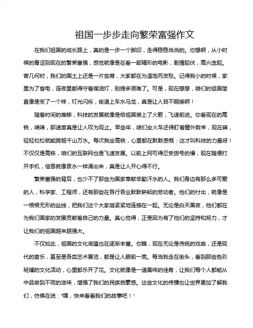 祖国一步步走向繁荣富强作文
