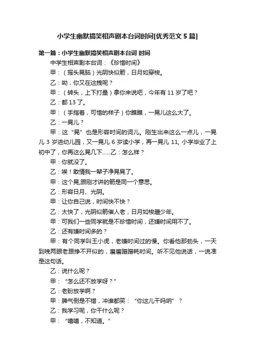 小学生幽默搞笑相声剧本台词时间[优秀范文5篇]