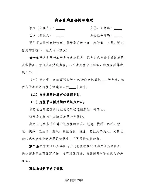 商品房购房合同标准版(4篇)