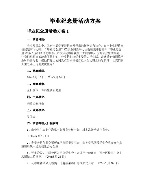 毕业纪念册活动方案