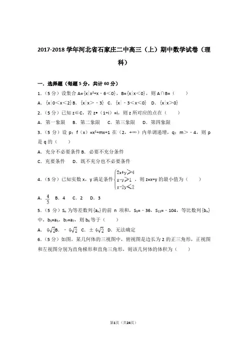 【数学】2017-2018年河北省石家庄二中高三(上)期中数学试卷与答案(理科)