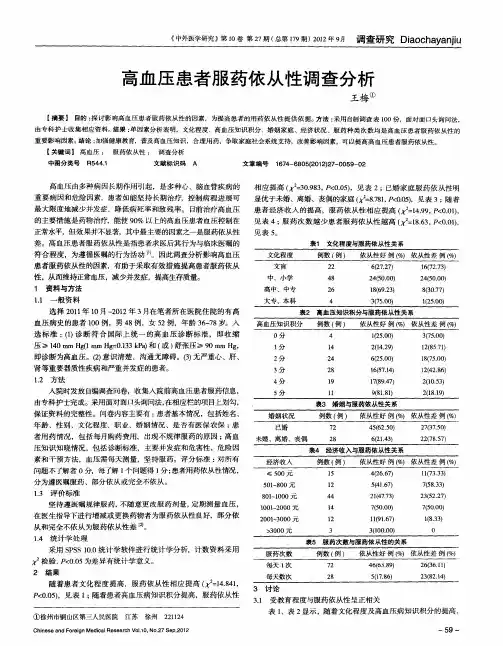高血压患者服药依从性调查分析