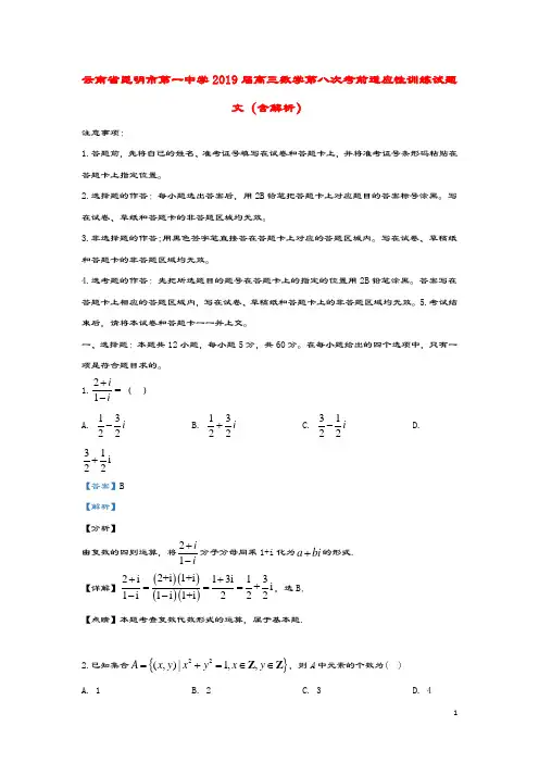 云南省昆明市第一中学2019届高三数学第八次考前适应性训练试题文