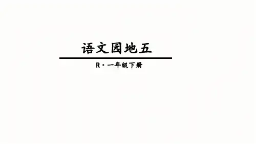 部编版一年级下册语文园地五PPT课件
