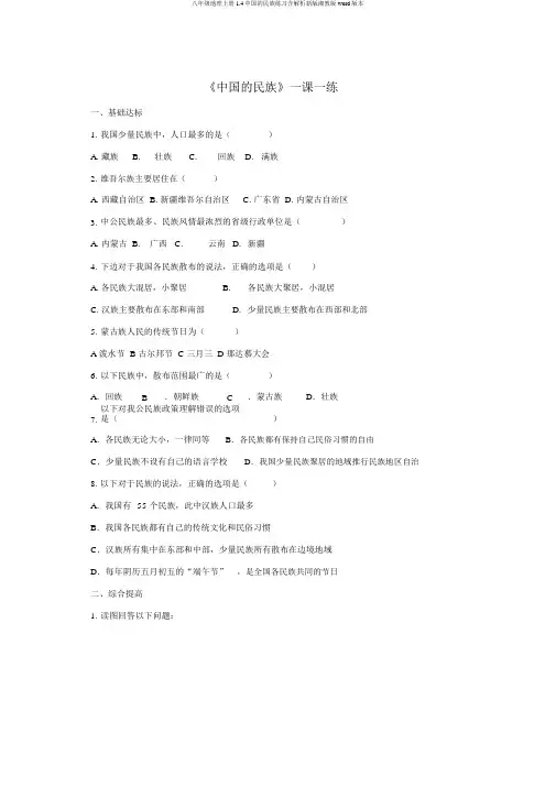 八年级地理上册1.4中国的民族练习含解析新版湘教版word版本