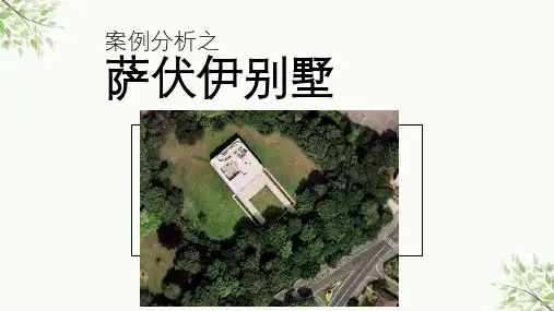 案例分析之萨伏伊别墅课件