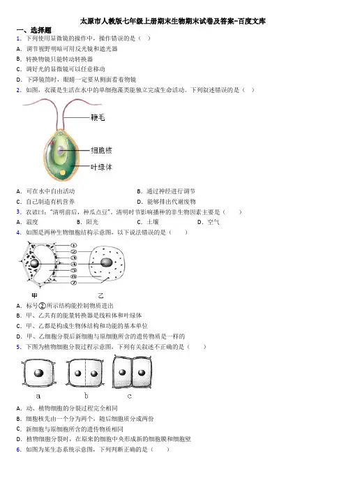 太原市人教版七年级上册期末生物期末试卷及答案-百度文库