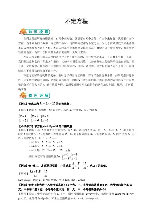 小学奥数-不定方程(教师版)