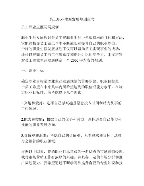 员工职业生涯发展规划范文