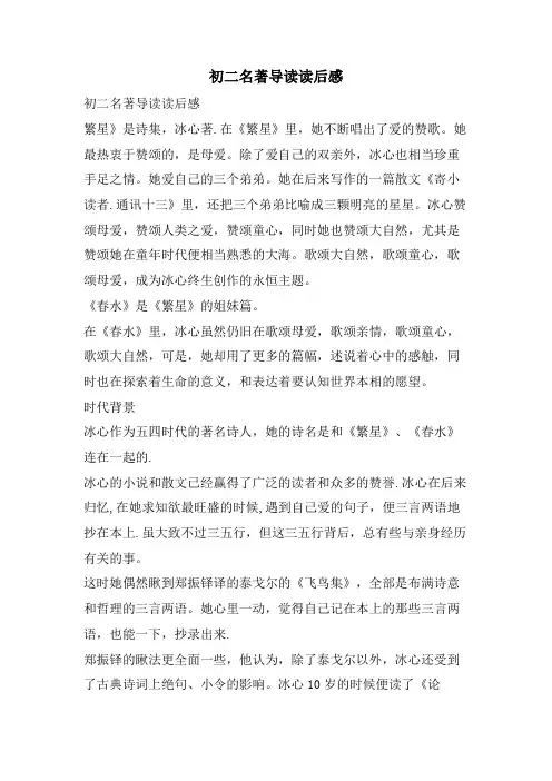 初二名著导读读后感