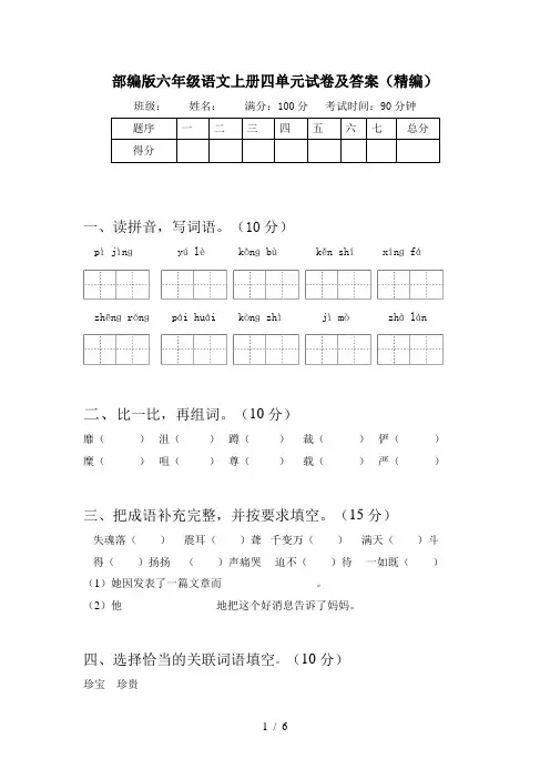部编版六年级语文上册四单元试卷及答案(精编)