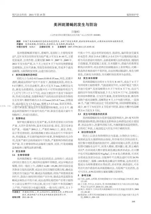美洲斑潜蝇的发生与防治