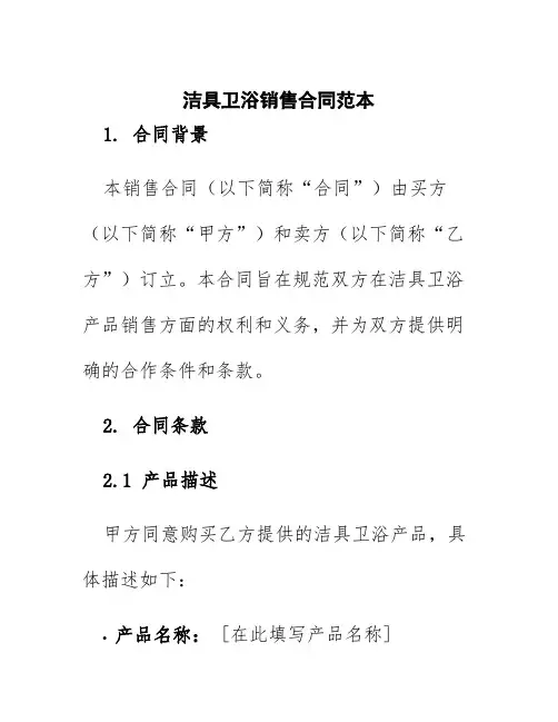 洁具卫浴销售合同范本