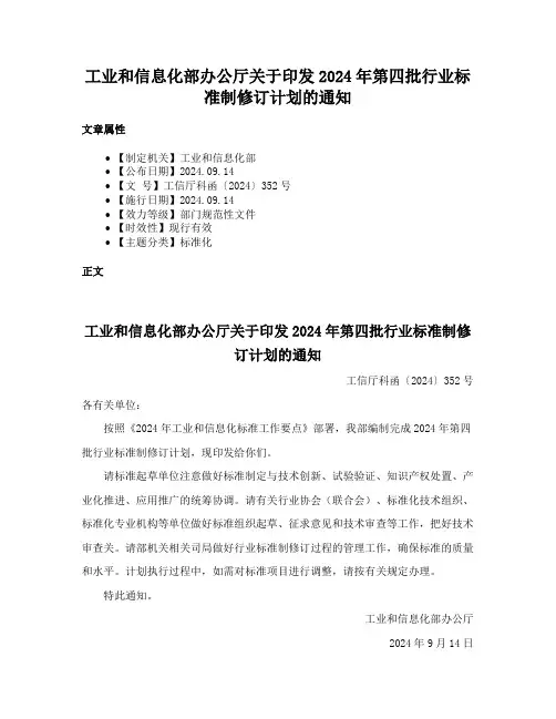 工业和信息化部办公厅关于印发2024年第四批行业标准制修订计划的通知