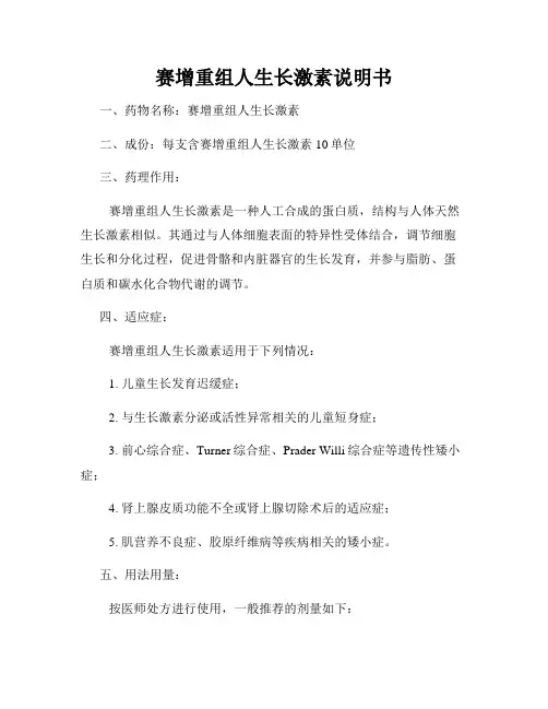 赛增重组人生长激素说明书