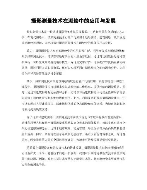 摄影测量技术在测绘中的应用与发展