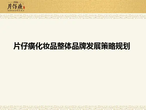 片仔癀品牌整体发展策略