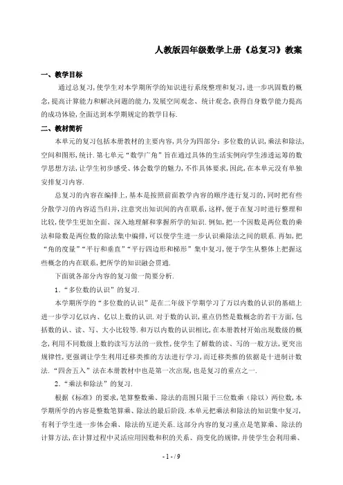 最新人教版四年级数学上册《总复习》教案