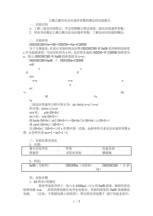 乙酸乙酯皂化反应速率常数的测定的实验报告