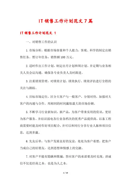 IT销售工作计划范文7篇